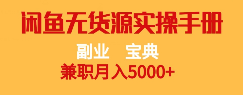 副业宝典，兼职月入5000+，闲鱼无货源实操手册【揭秘】-晟哥学社资源库