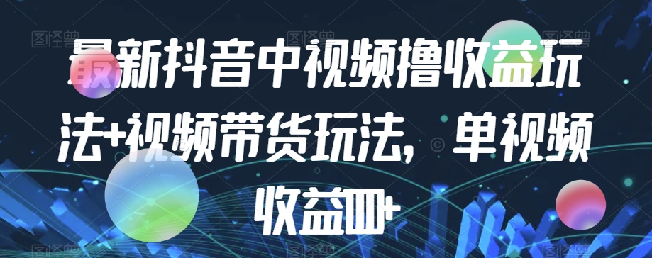 最新抖音中视频撸收益玩法+视频带货，单视频收益1000+-晟哥学社资源库