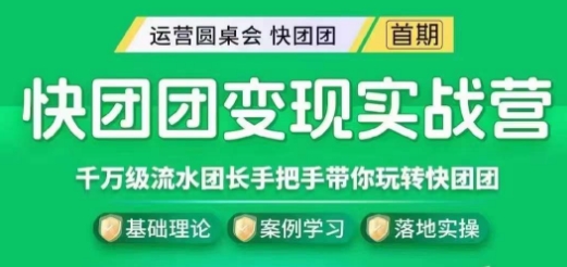 快团团变现实战营，千万级流水团长带你玩转快团团-晟哥学社资源库