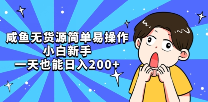 咸鱼无货源简单易操作小白新手一天也能日入200+【揭秘】-晟哥学社资源库