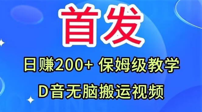 首发，抖音无脑搬运视频，日赚200+保姆级教学【揭秘】-晟哥学社资源库