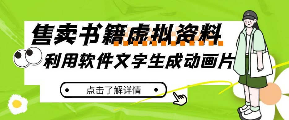 冷门蓝海赛道，利用软件文字生成动画片，小红书售卖虚拟资料【揭秘】-晟哥学社资源库