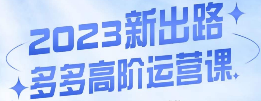 大炮·多多高阶运营课，3大玩法助力打造爆款，实操玩法直接亮出干货-晟哥学社资源库