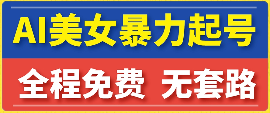 云天AI美女图集暴力起号，简单复制操作，7天快速涨粉，后期可以转带货-晟哥学社资源库