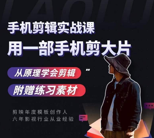 用手机拍出电影感短视频，零基础手机拍摄剪辑-晟哥学社资源库