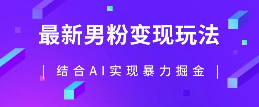 最新男粉玩法，利用AI结合男粉项目暴力掘金，单日收益可达1000+【揭秘】-晟哥学社资源库