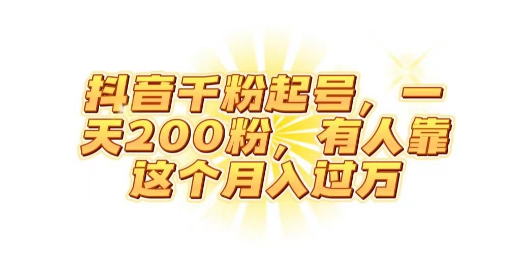 抖音起千粉号，一天200粉，有人靠这个月入过万【揭秘】-晟哥学社资源库