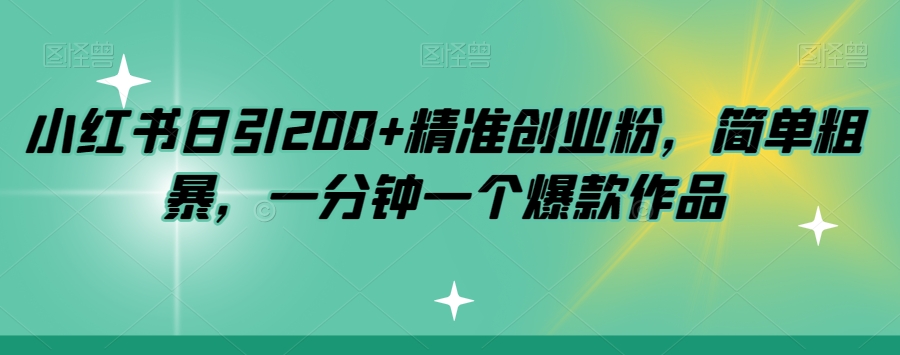 小红书日引200+精准创业粉，简单粗暴，一分钟一个爆款作品【揭秘】-晟哥学社资源库
