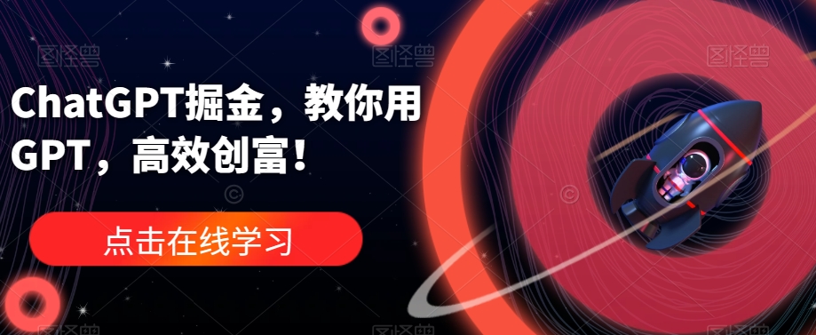 ChatGPT掘金，教你用GPT，高效创富！-晟哥学社资源库