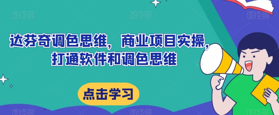 达芬奇调色思维，商业项目实操，打通软件和调色思维-晟哥学社资源库