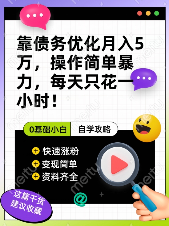 靠债务优化月入五万，每天只要花两个小时，多种方式轻松变现【揭秘】-晟哥学社资源库