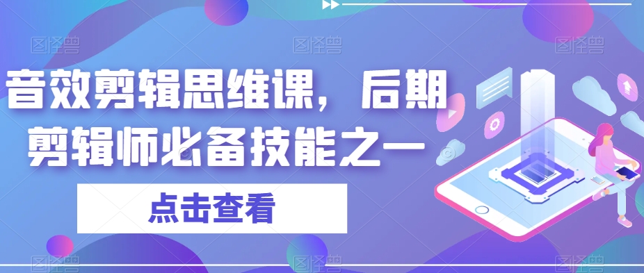 音效剪辑思维课，后期剪辑师必备技能之一-晟哥学社资源库