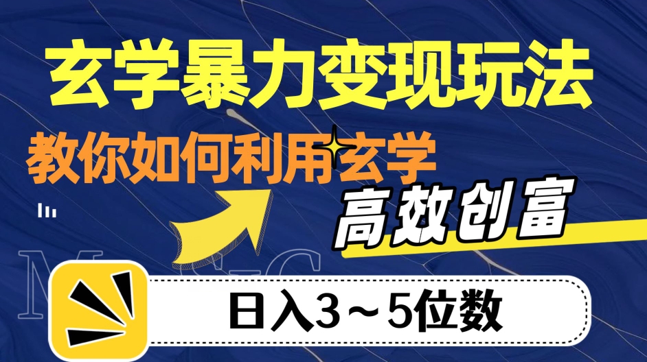 玄学暴力变现玩法，教你如何利用玄学，高效创富！日入3-5位数【揭秘】-晟哥学社资源库