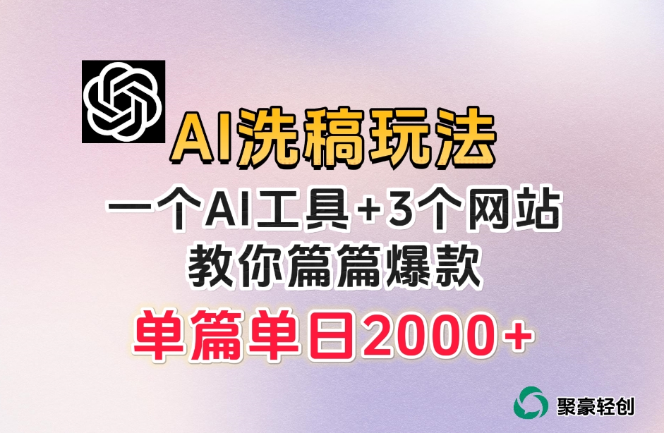 微头条AI洗稿流玩法，篇篇爆款，日稳定300+【揭秘】-晟哥学社资源库