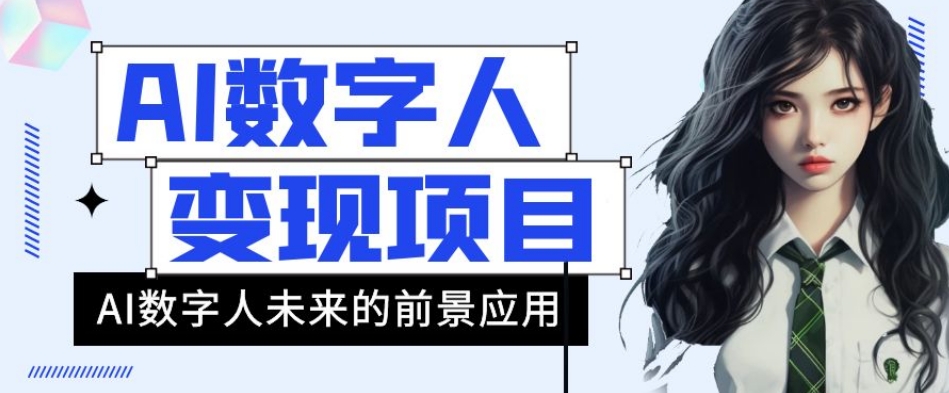 AI数字人短视频变现项目，43条作品涨粉11W+销量21万+【揭秘】-晟哥学社资源库