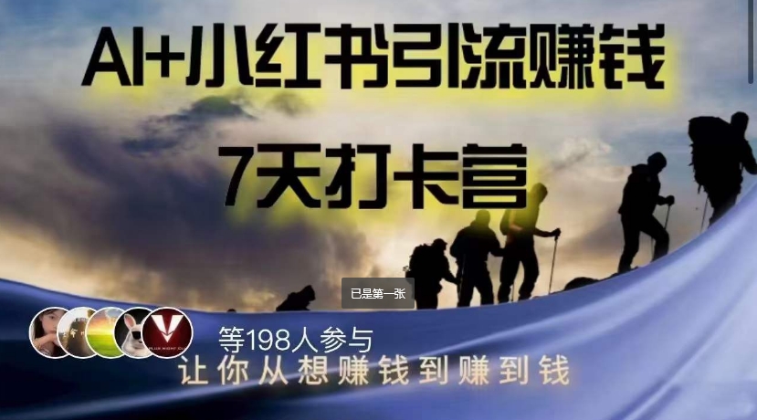 AI+小红书暴力变现打卡营，让你从想赚钱到赚到钱-晟哥学社资源库