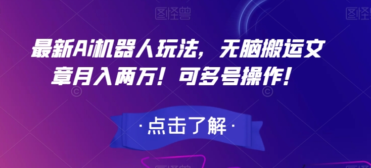 最新Ai机器人玩法，无脑搬运文章月入两万！可多号操作！【揭秘】-晟哥学社资源库