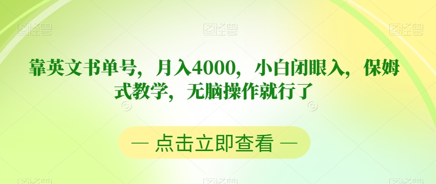 靠英文书单号，月入4000，小白闭眼入，保姆式教学，无脑操作就行了【揭秘】-晟哥学社资源库