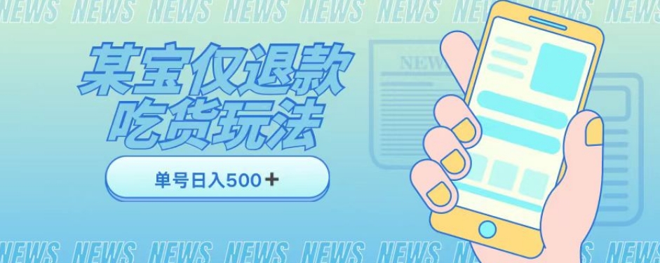 外卖收费1688的某宝仅退款撸货项目，单号可以日入300➕详情玩法及流程【仅揭秘】-晟哥学社资源库