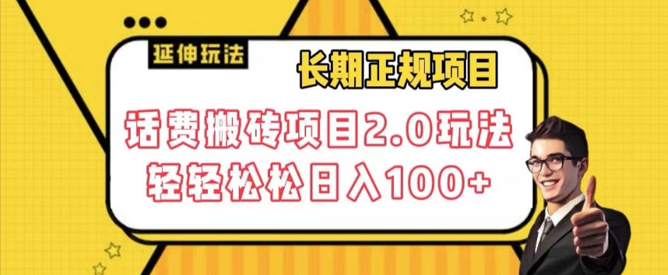 长期项目，话费搬砖项目2.0玩法轻轻松松日入100+【揭秘】-晟哥学社资源库