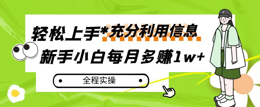 每月多赚1w+，新手小白如何充分利用信息赚钱，全程实操！【揭秘】-晟哥学社资源库