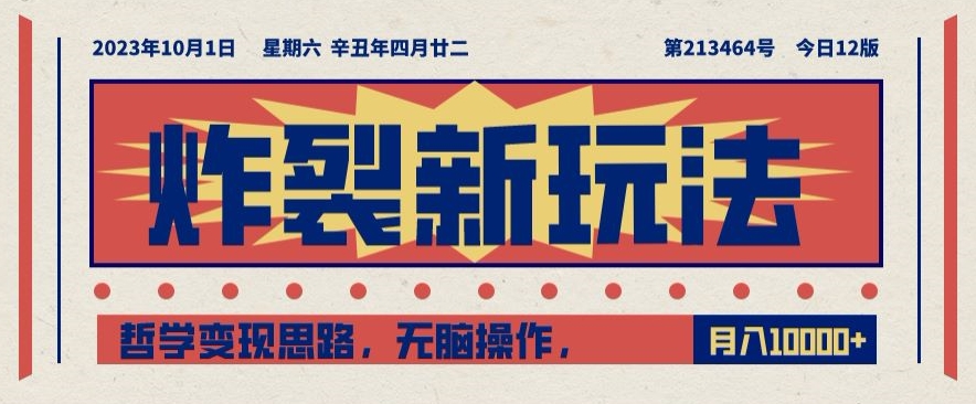 炸裂新玩法，哲学变现思路，无脑操作，只靠单人月入10000+【揭秘】-晟哥学社资源库