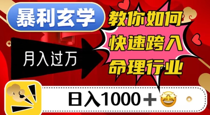 暴利玄学，教你如何快速跨入命理行业，日入1000＋月入过万-晟哥学社资源库