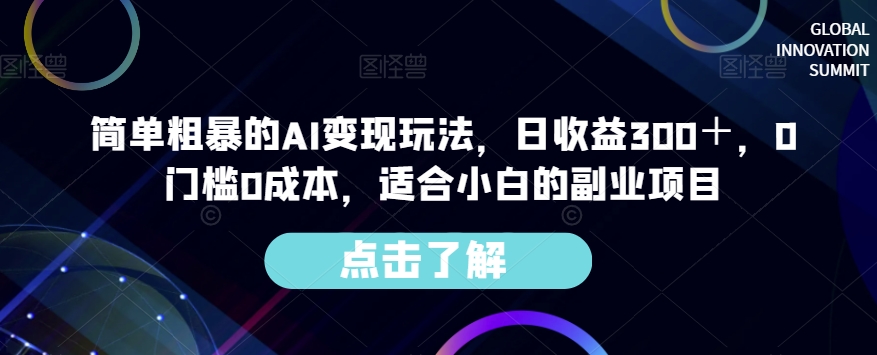简单粗暴的AI变现玩法，日收益300＋，0门槛0成本，适合小白的副业项目-晟哥学社资源库