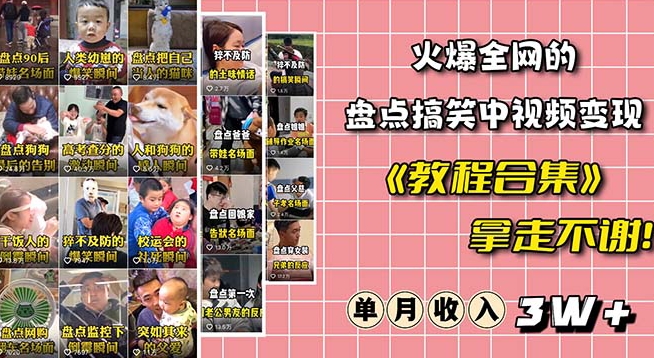 火爆抖音的搞笑盘点中视频项目（附全套素材包+工具礼包）-晟哥学社资源库