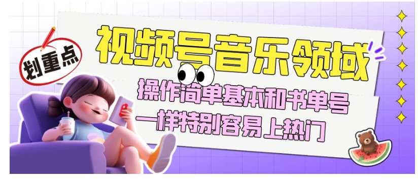 视频号音乐领域项目玩法，操作简单基本和书单号一样，特别容易上热门【揭秘】-晟哥学社资源库