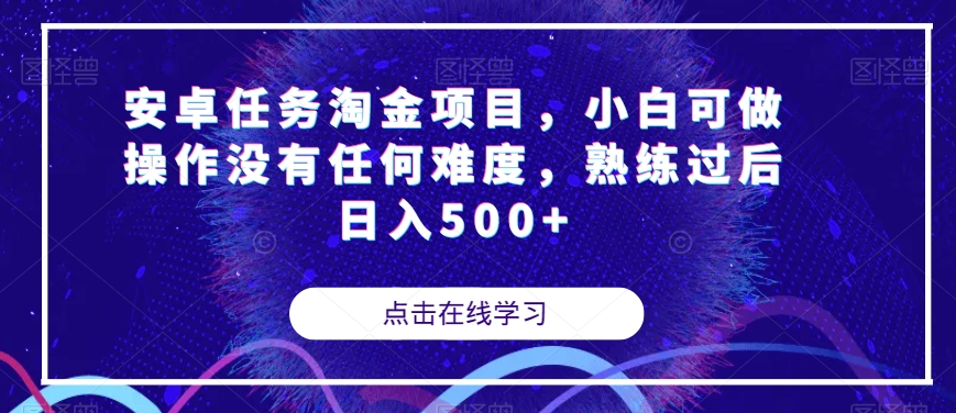 安卓任务淘金项目，小白可做操作没有任何难度，熟练过后日入500+【揭秘】-晟哥学社资源库