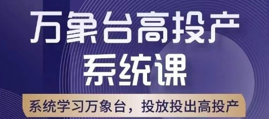 万象台高投产系统课，万象台底层逻辑解析，用多计划、多工具配合，投出高投产-晟哥学社资源库