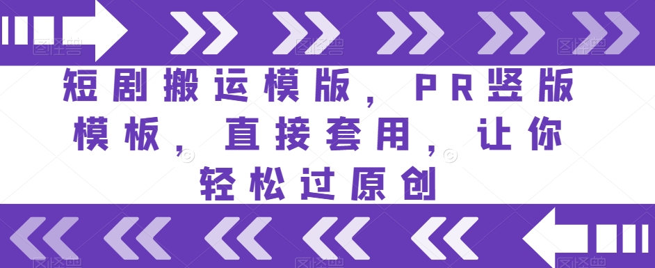 短剧搬运模版，PR竖版模板，直接套用，让你轻松过原创-晟哥学社资源库