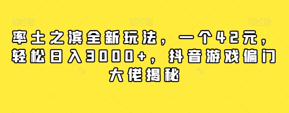率土之滨全新玩法，一个42元，轻松日入3000+，抖音游戏偏门大佬揭秘-晟哥学社资源库