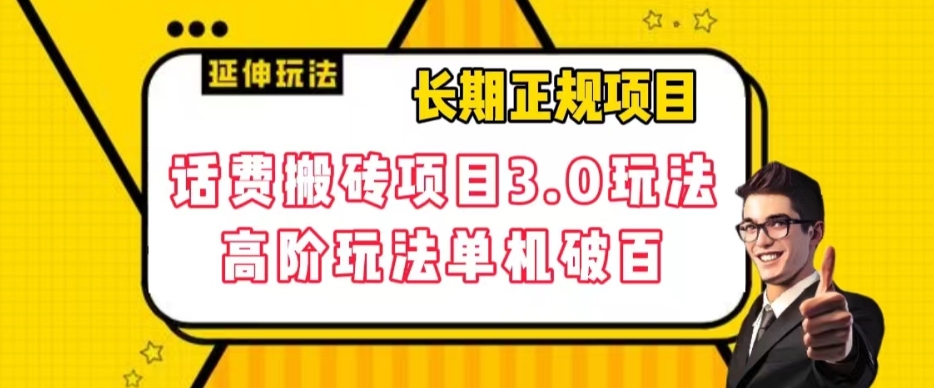长期项目，话费搬砖项目3.0高阶玩法，轻轻松松单机100+【揭秘】-晟哥学社资源库