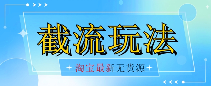 首发价值2980最新淘宝无货源不开车自然流超低成本截流玩法日入300+【揭秘】【1016更新】-晟哥学社资源库