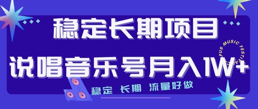 稳定长期项目，说唱音乐号月入1W+，稳定长期，流量好做-晟哥学社资源库
