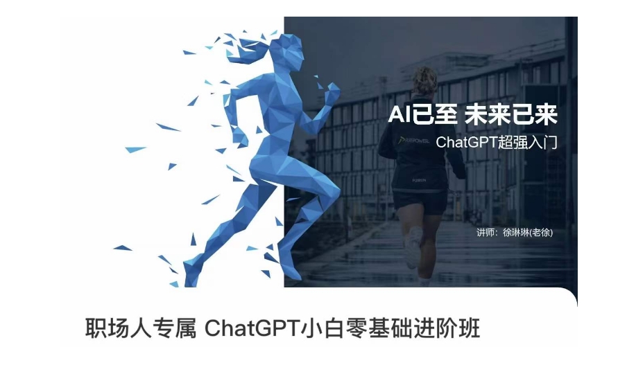 职场人专属ChatGPT小白零基础进阶课，AI已至，未来已来，ChatGPT超强入门-晟哥学社资源库