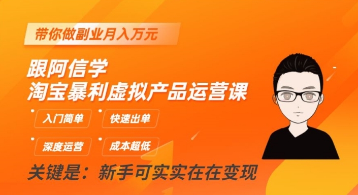 跟阿信学淘宝暴利虚拟产品运营课，入门简单，快速出单，带你做副业月入万元-晟哥学社资源库