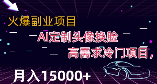 最新利用Ai换脸，定制头像高需求冷门项目，月入2000+【揭秘】-晟哥学社资源库