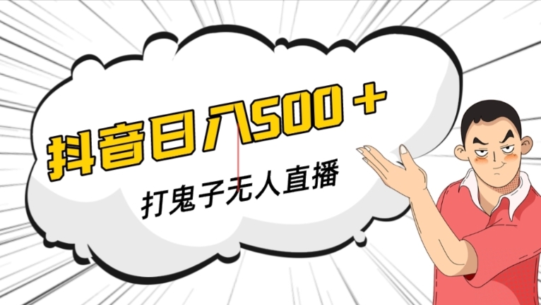 抖音打鬼子无人直播游戏搭建，无人直播爆款神器【软件+教程】-晟哥学社资源库
