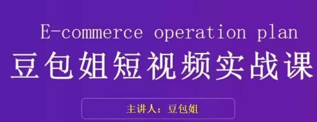 变现为王-豆包姐短视频实战课，了解短视频底层逻辑，找准并拆解对标账号，人物表现力-晟哥学社资源库