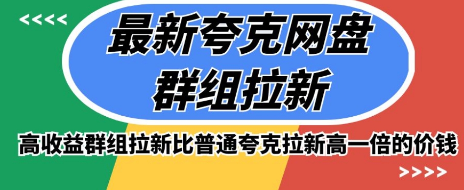 最新夸克网盘群组拉新，高收益群组拉新比普通夸克拉新高一倍的价钱-晟哥学社资源库