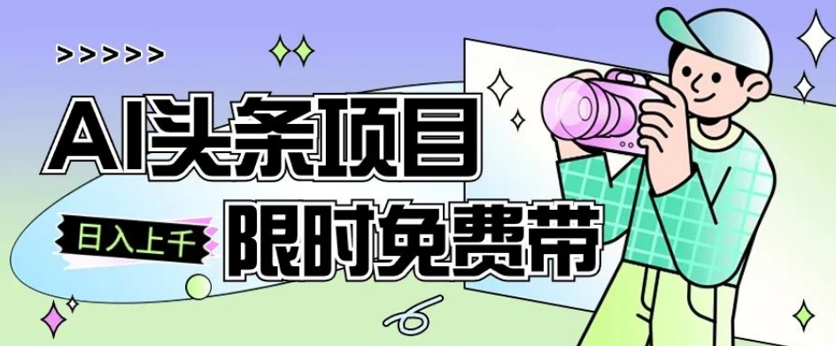 一节课了解AI头条项目，从注册到变现保姆式教学，零基础可以操作【揭秘】-晟哥学社资源库