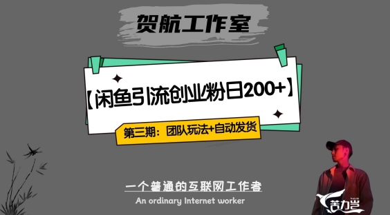 第三期：暴力引流，无脑搬运，闲鱼创业粉引流一天200+，更新全自动发货的团队闭环模式【揭秘】-晟哥学社资源库