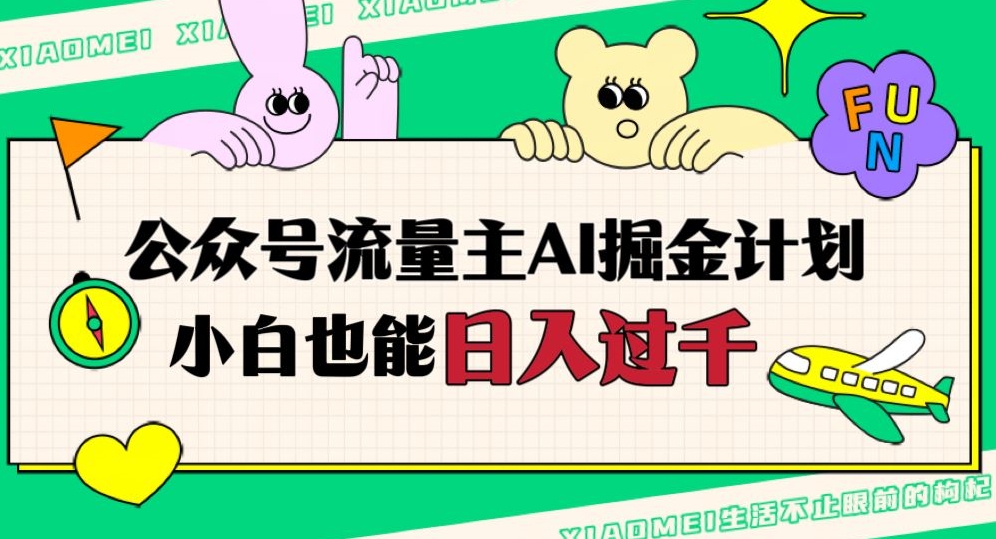 公众号流量主AI掘金计划，日入四位数，小白无脑入局【揭秘】-晟哥学社资源库