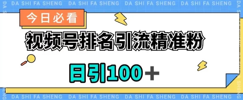 视频号引流精准粉，日引100+，流量爆炸【揭秘】-晟哥学社资源库