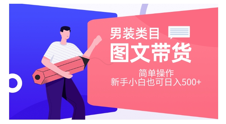 男装类目图文带货，简单操作，新手小白也可日入500+【揭秘】-晟哥学社资源库