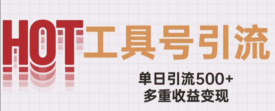 用工具号来破局，单日引流500+一条广告4位数多重收益变现玩儿法【揭秘】-晟哥学社资源库