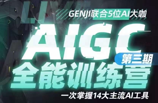 AIGC全能通识训练营第三期，一次掌握14大主流AI工具-晟哥学社资源库